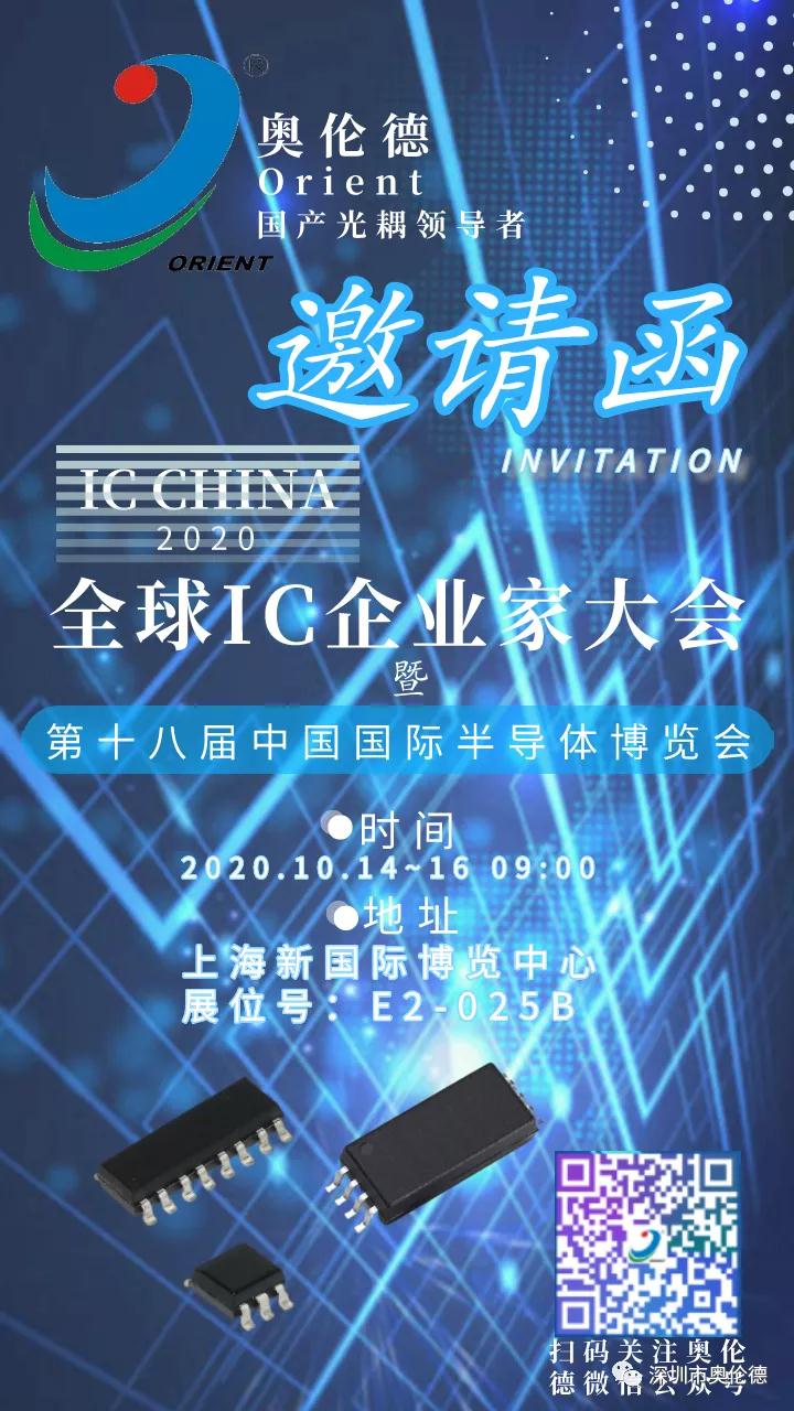 即将开展！亿万28诚邀您参观上海IC展 (IC CHINA2020)!